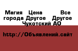 Магия › Цена ­ 500 - Все города Другое » Другое   . Чукотский АО